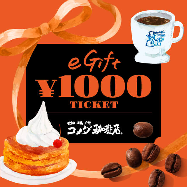 コメダ珈琲店 eギフト(1000円)