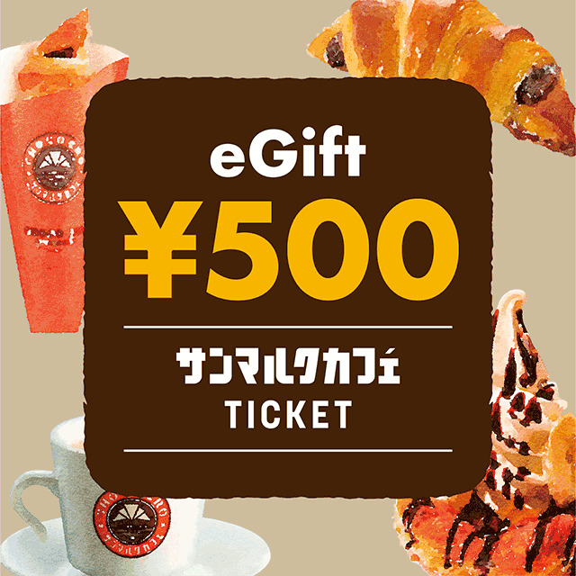 サンマルクカフェ カフェギフトチケット(500円)
