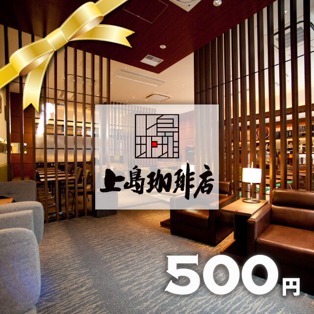 上島珈琲店 ギフト券(500円)