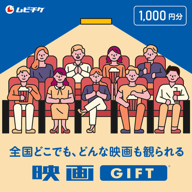 映画GIFT(1,000円分)
