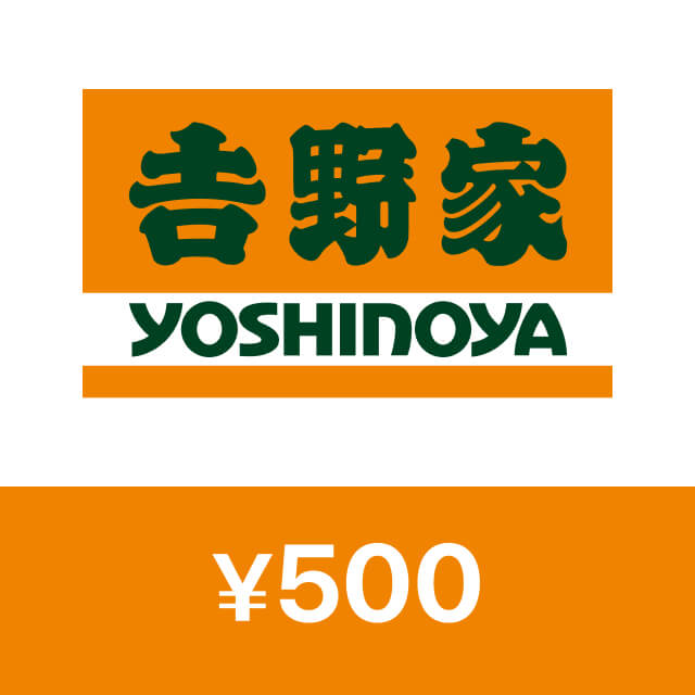 吉野家デジタルギフト(500円)