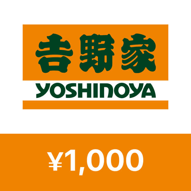 吉野家デジタルギフト (1,000円)