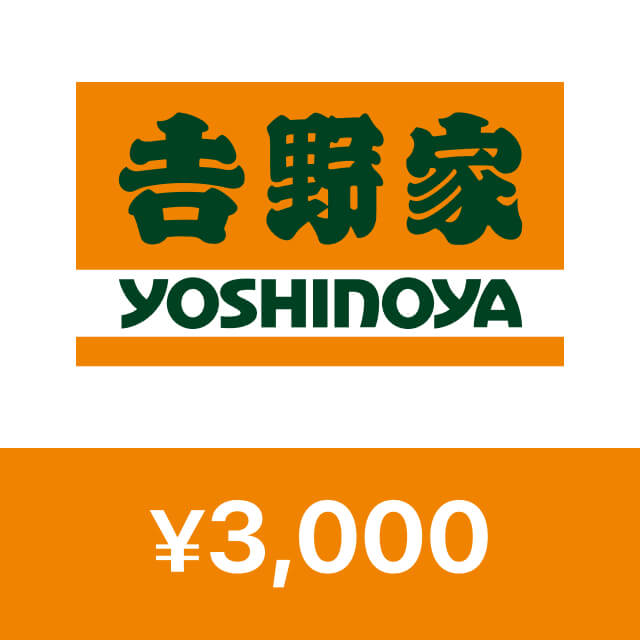 吉野家デジタルギフト(3,000円)