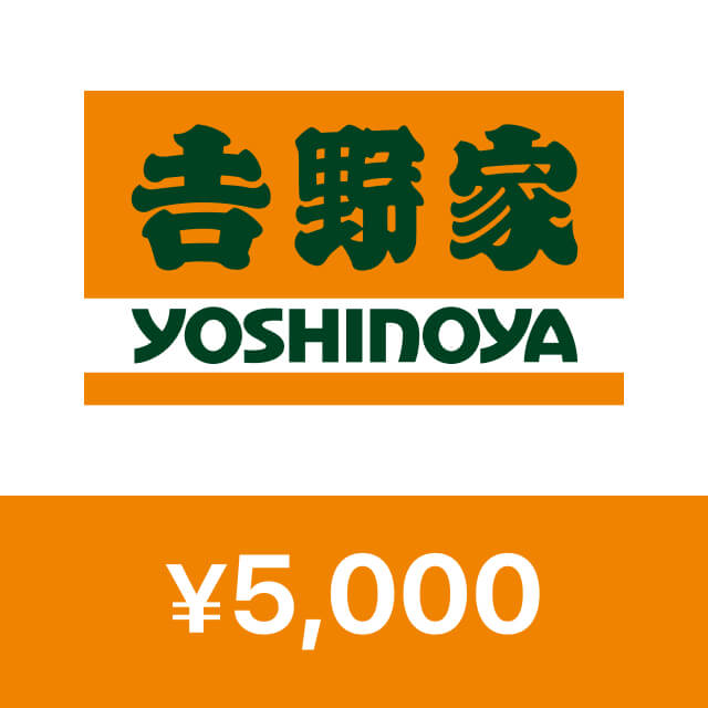 吉野家デジタルギフト(5,000円)