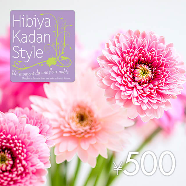 日比谷花壇 フラワーギフトチケット(500円)