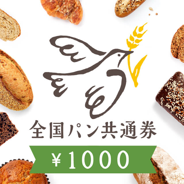 全国パン共通券(1,000円)