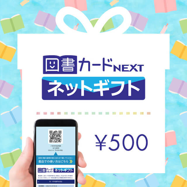 図書カードネットギフト(500円)