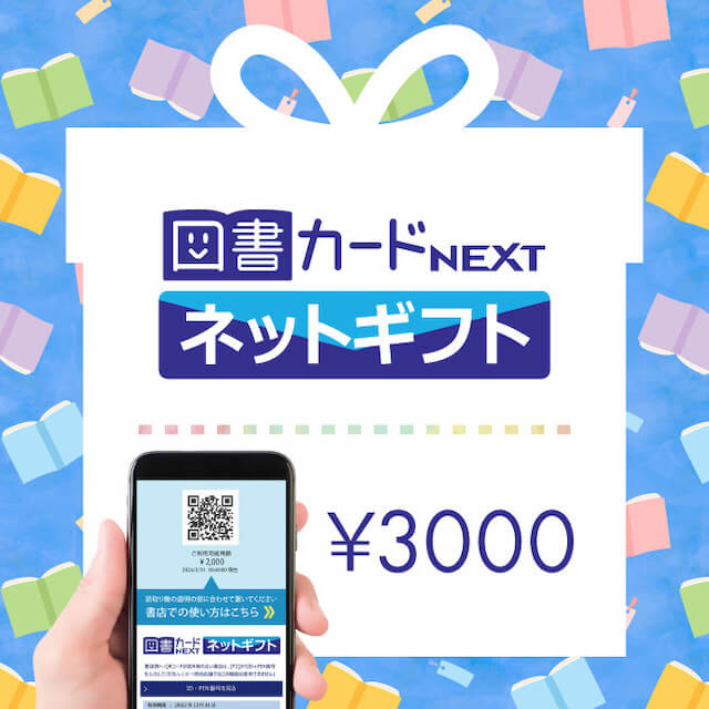図書カードネットギフト(3,000円)