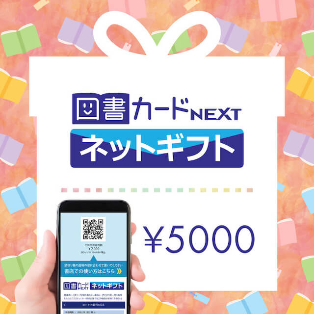 図書カードネットギフト(5,000円)