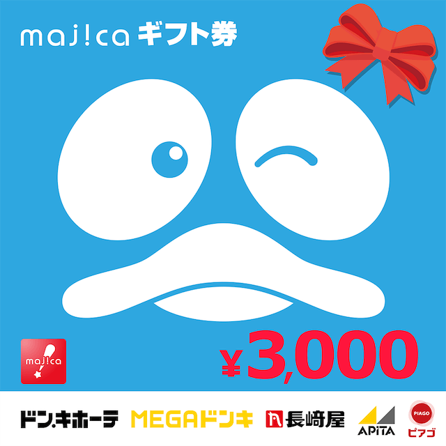 majicaギフト券(3,000円)