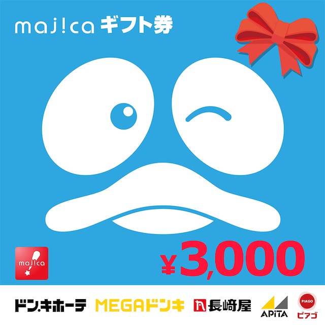 majicaギフト券(3,000円)