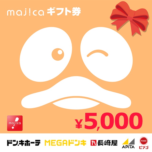 majicaギフト券(5,000円)