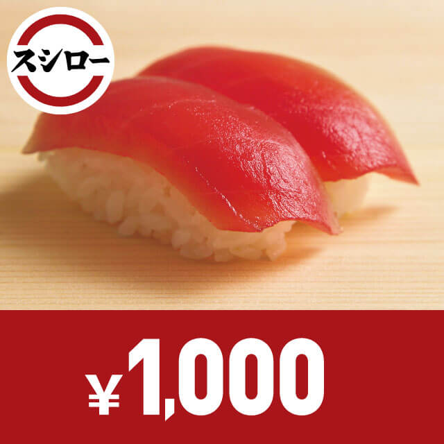 スシローお食事券(1,000円)