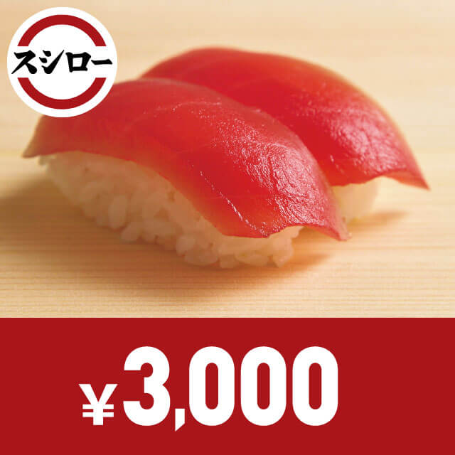 スシローお食事券(3,000円)