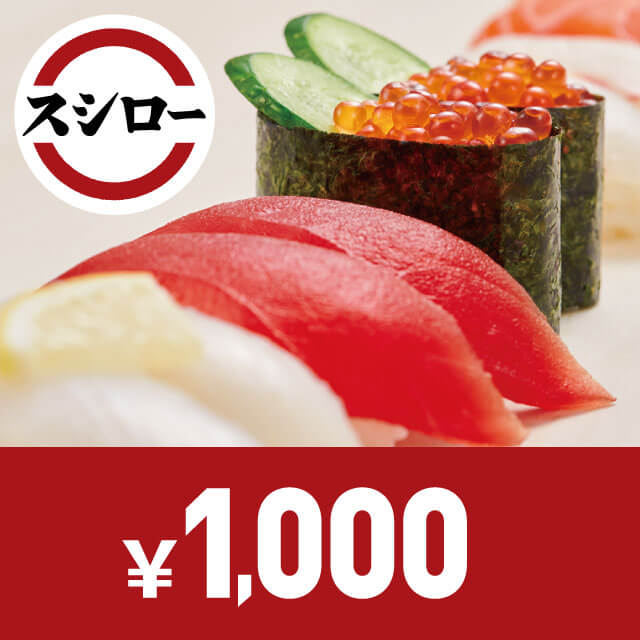 スシローお食事券(1,000円)